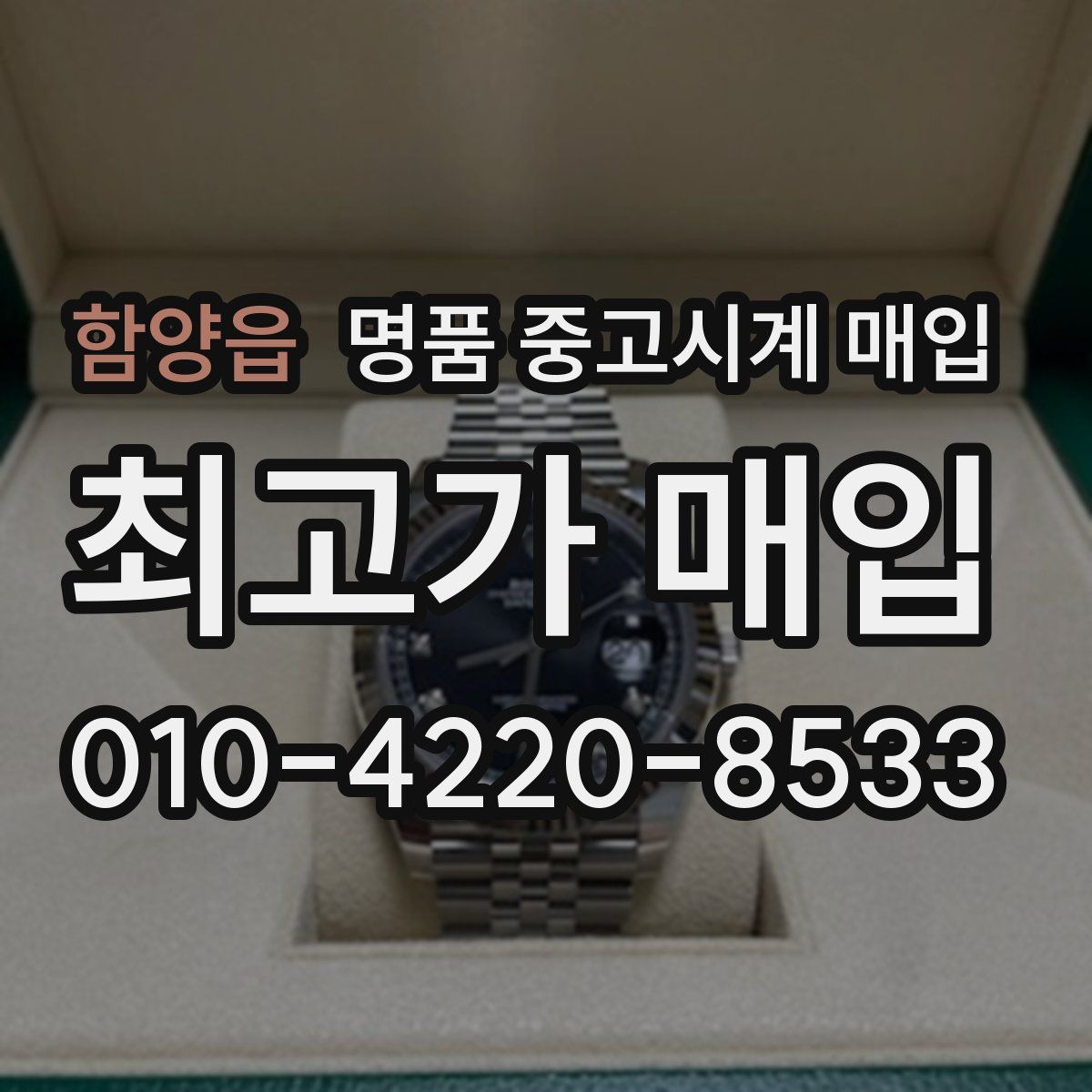 함양읍 명품 중고시계 매입