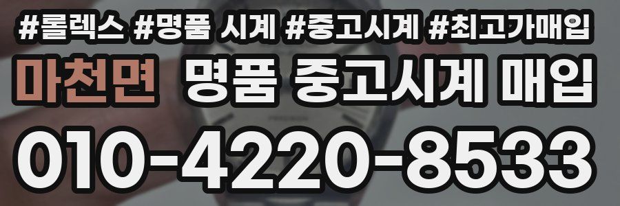 마천면 명품 중고시계 매입