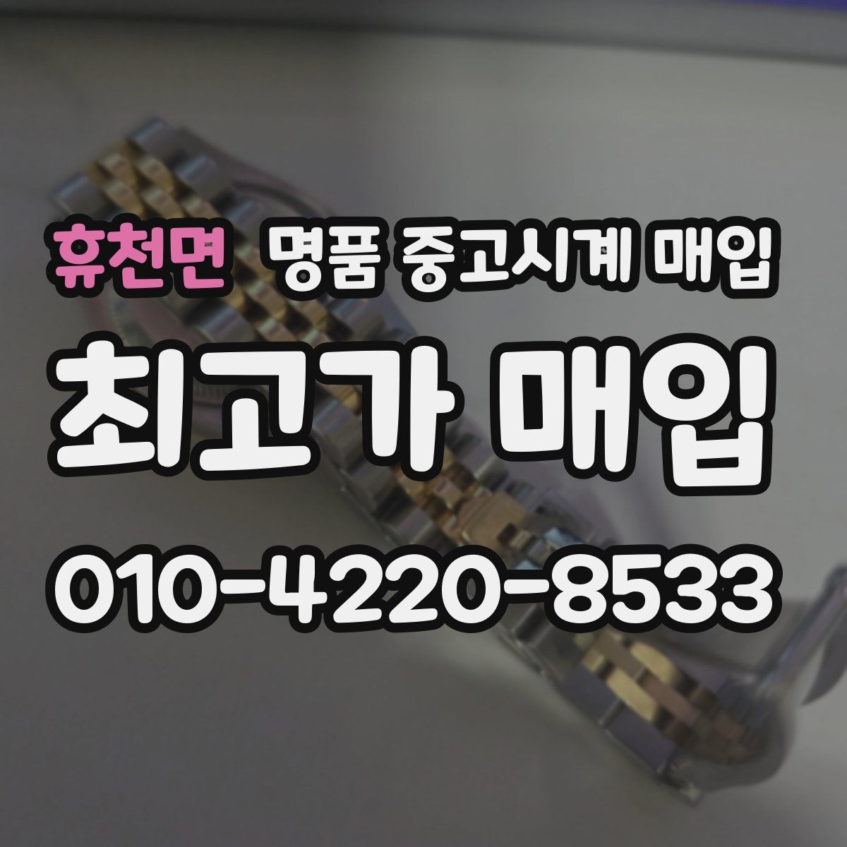 휴천면 명품 중고시계 매입