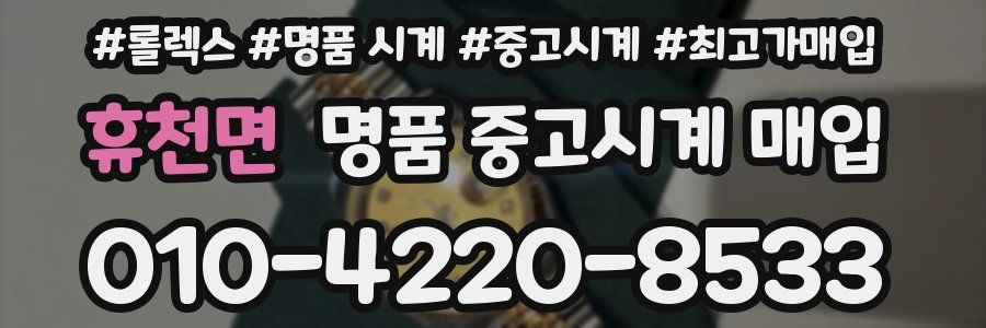 휴천면 명품 중고시계 매입