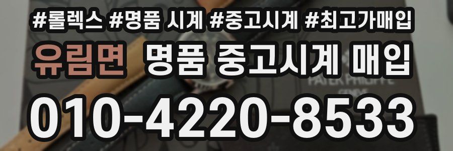 유림면 명품 중고시계 매입