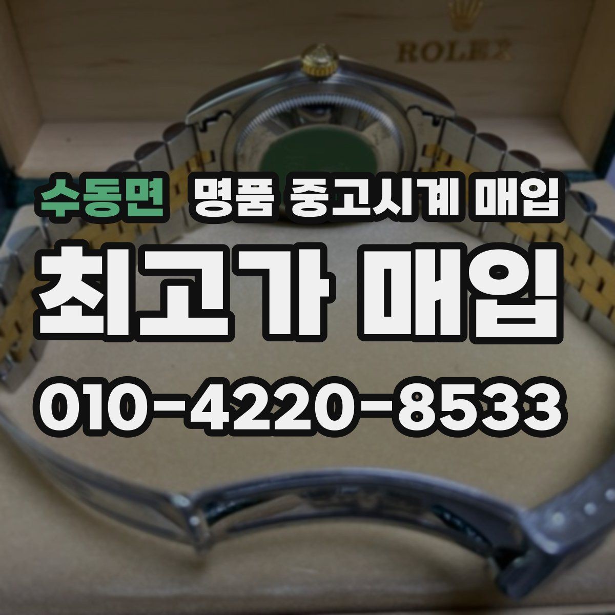 수동면 명품 중고시계 매입 시세와 거래 시작 전 점검할 점