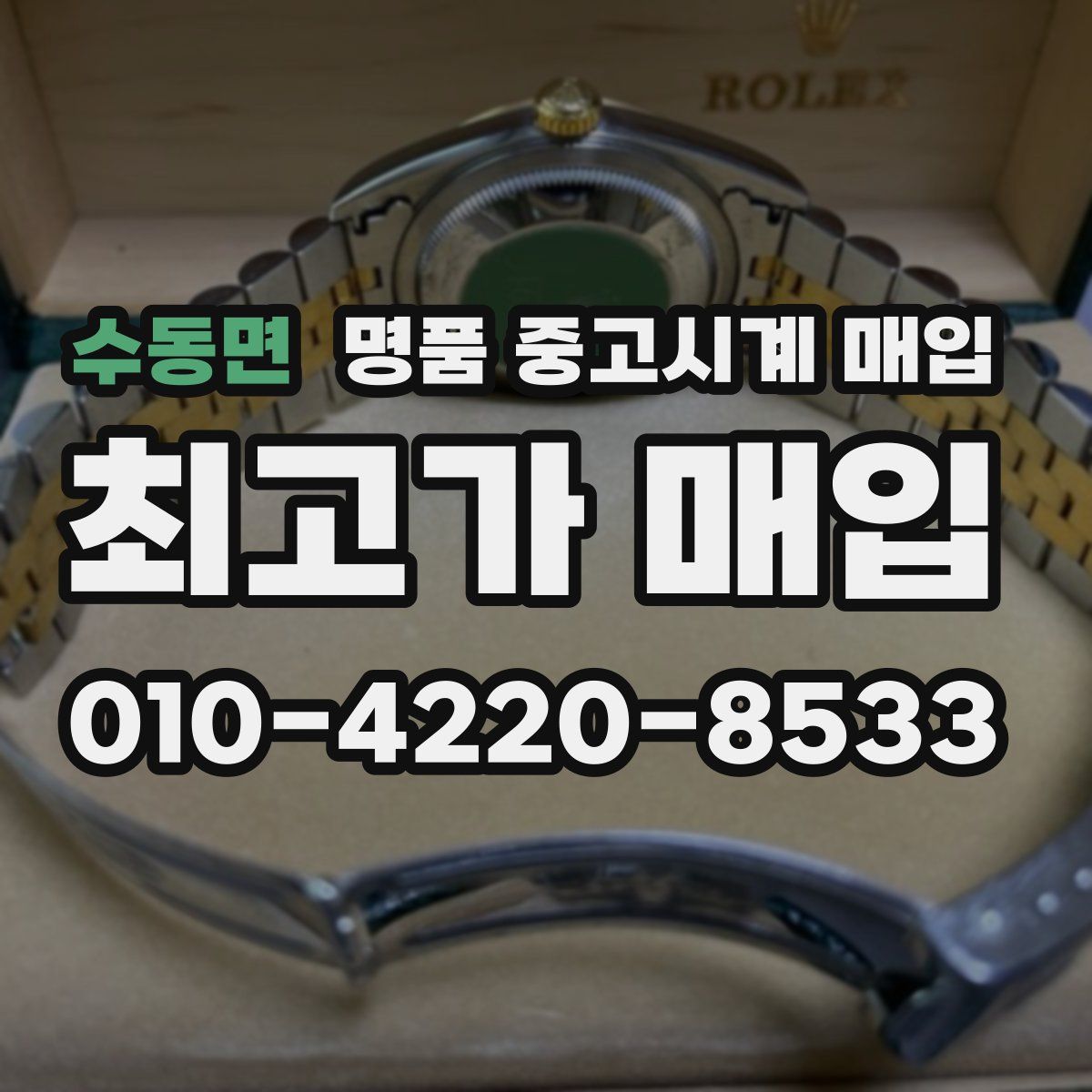 수동면 명품 중고시계 매입