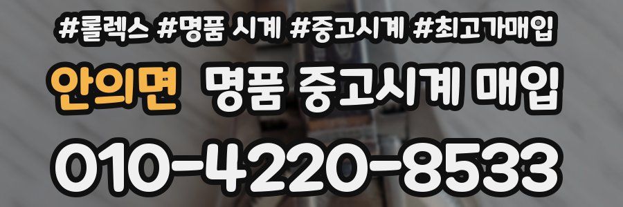 안의면 명품 중고시계 매입