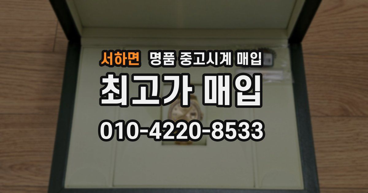 서하면 명품 중고시계 매입