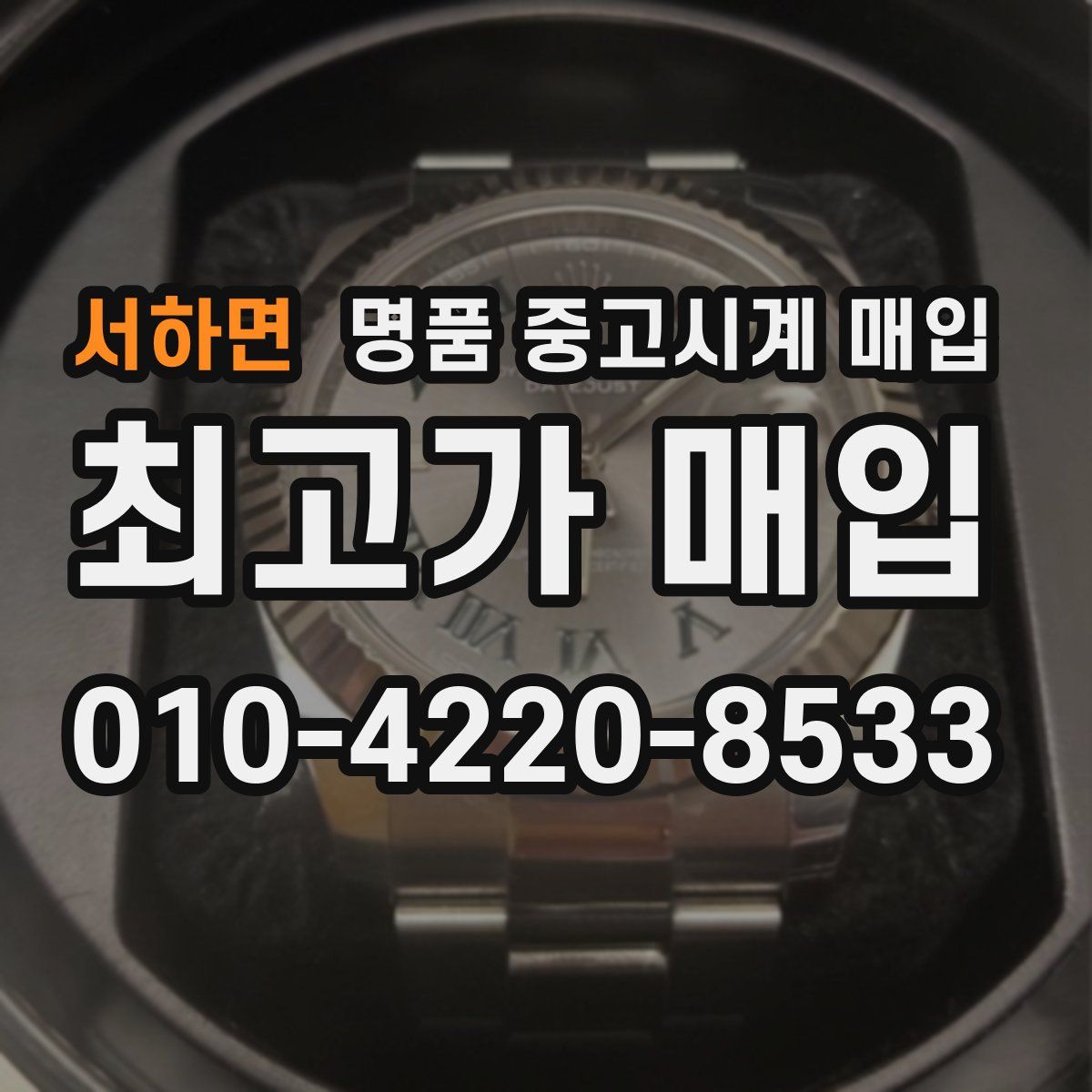 서하면 명품 중고시계 매입