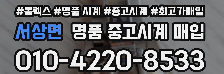 서상면 명품 중고시계 매입
