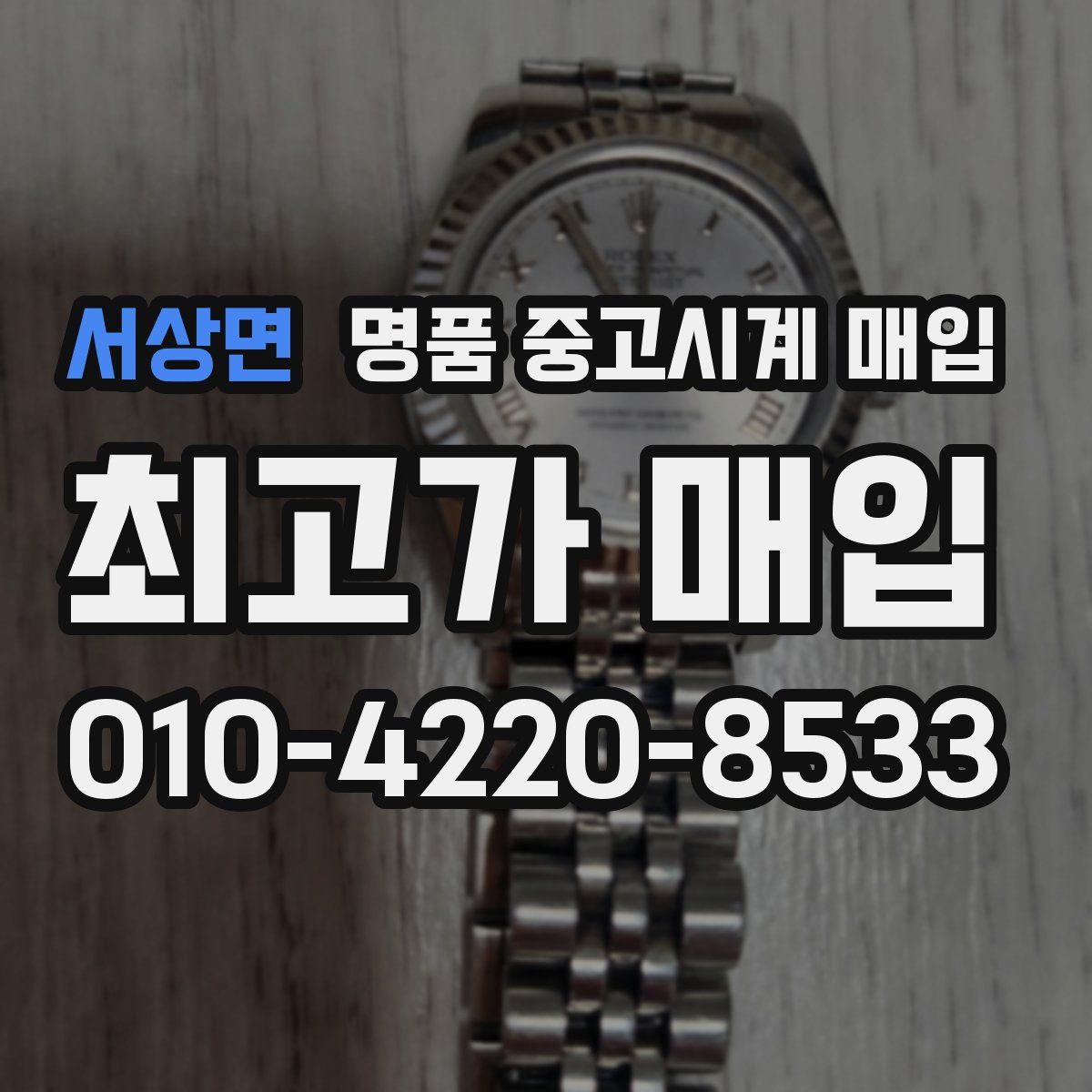 서상면 명품 중고시계 매입