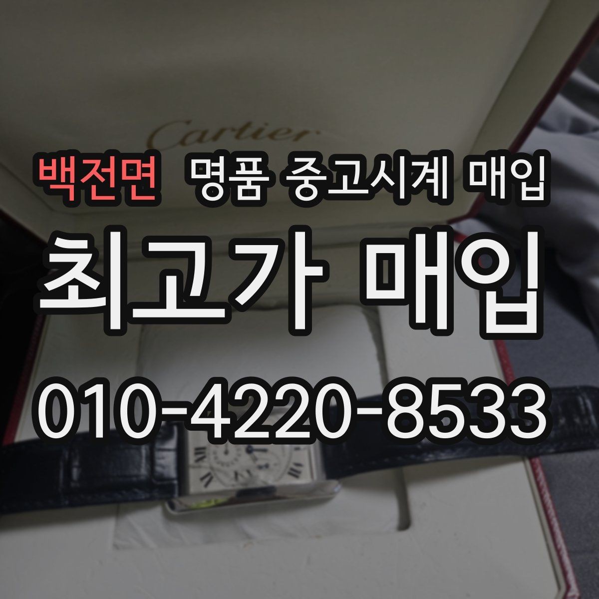 백전면 명품 중고시계 매입 시 구성품 누락이 미치는 영향