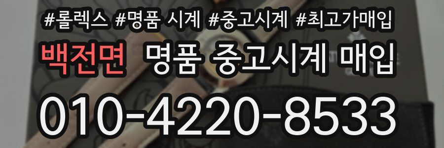 백전면 명품 중고시계 매입