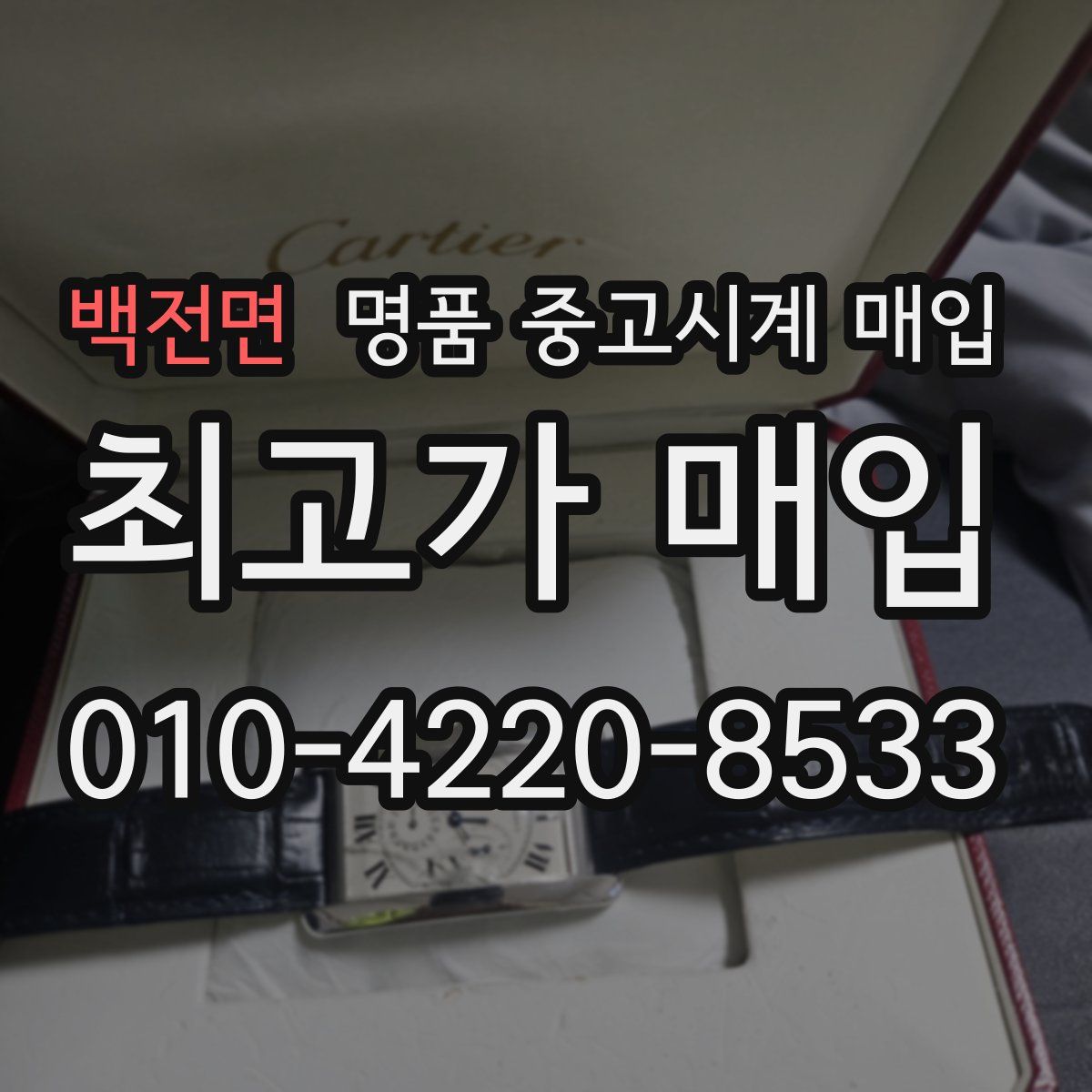 백전면 명품 중고시계 매입