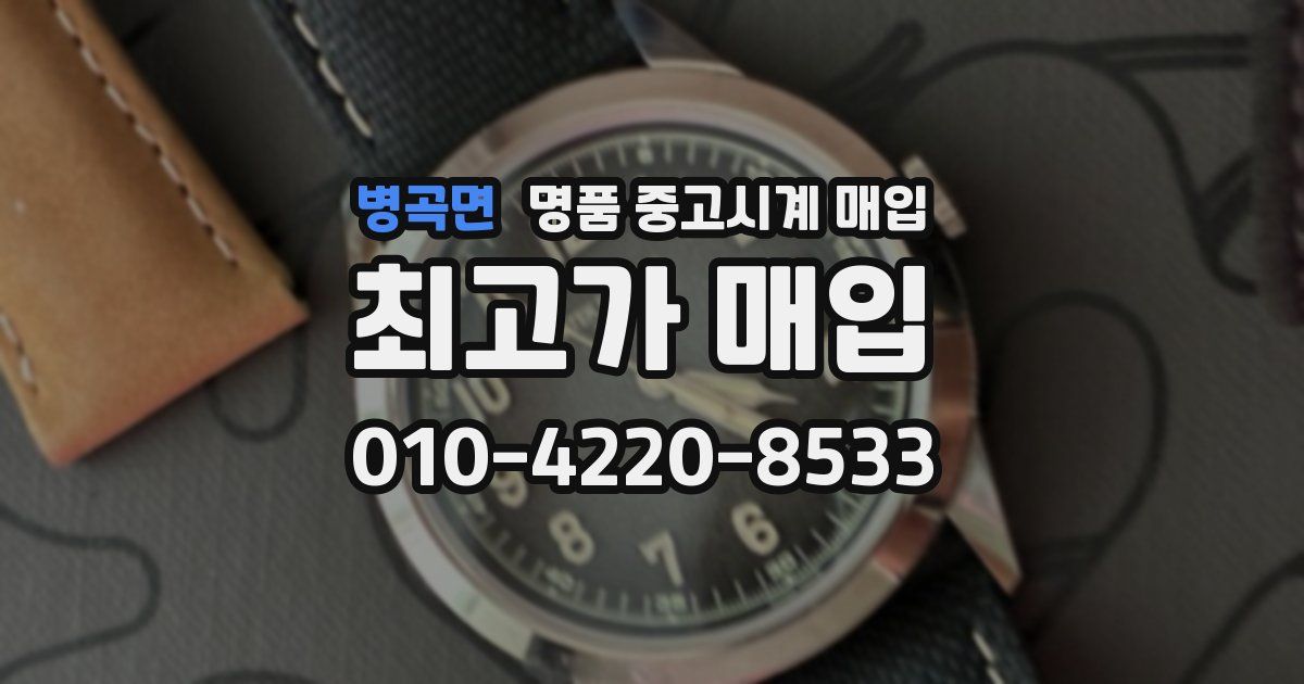 병곡면 명품 중고시계 매입