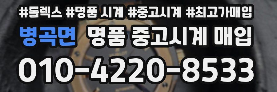 병곡면 명품 중고시계 매입