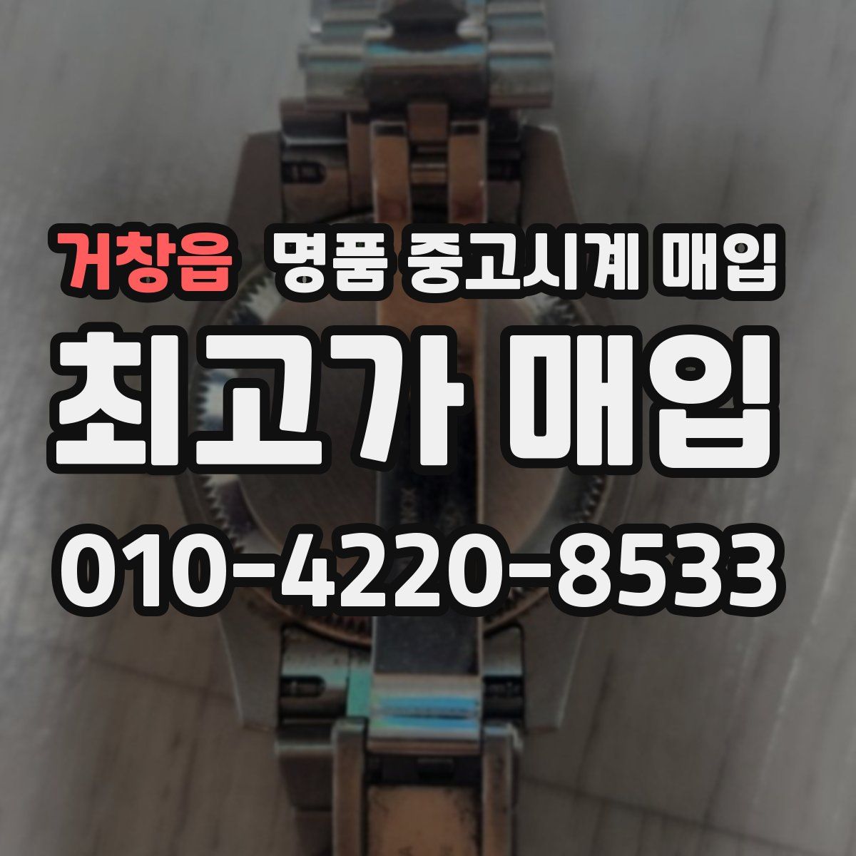 거창읍 명품 중고시계 매입