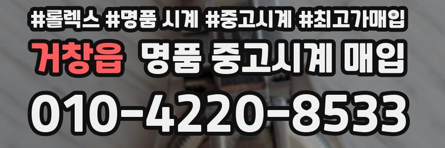 거창읍 명품 중고시계 매입