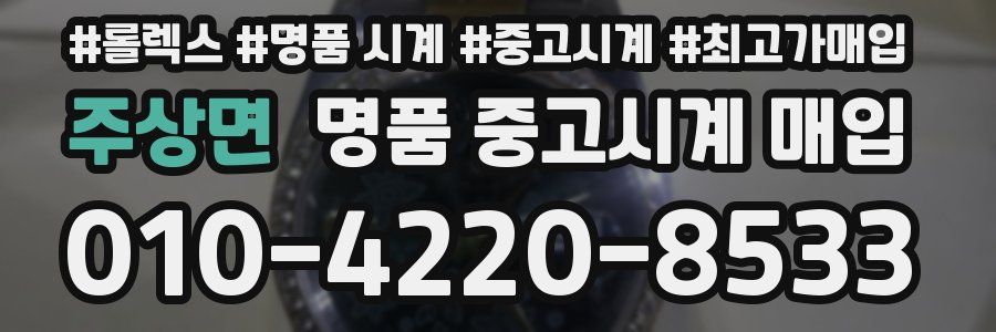 주상면 명품 중고시계 매입