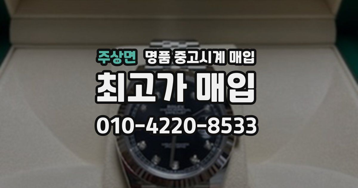 주상면 명품 중고시계 매입