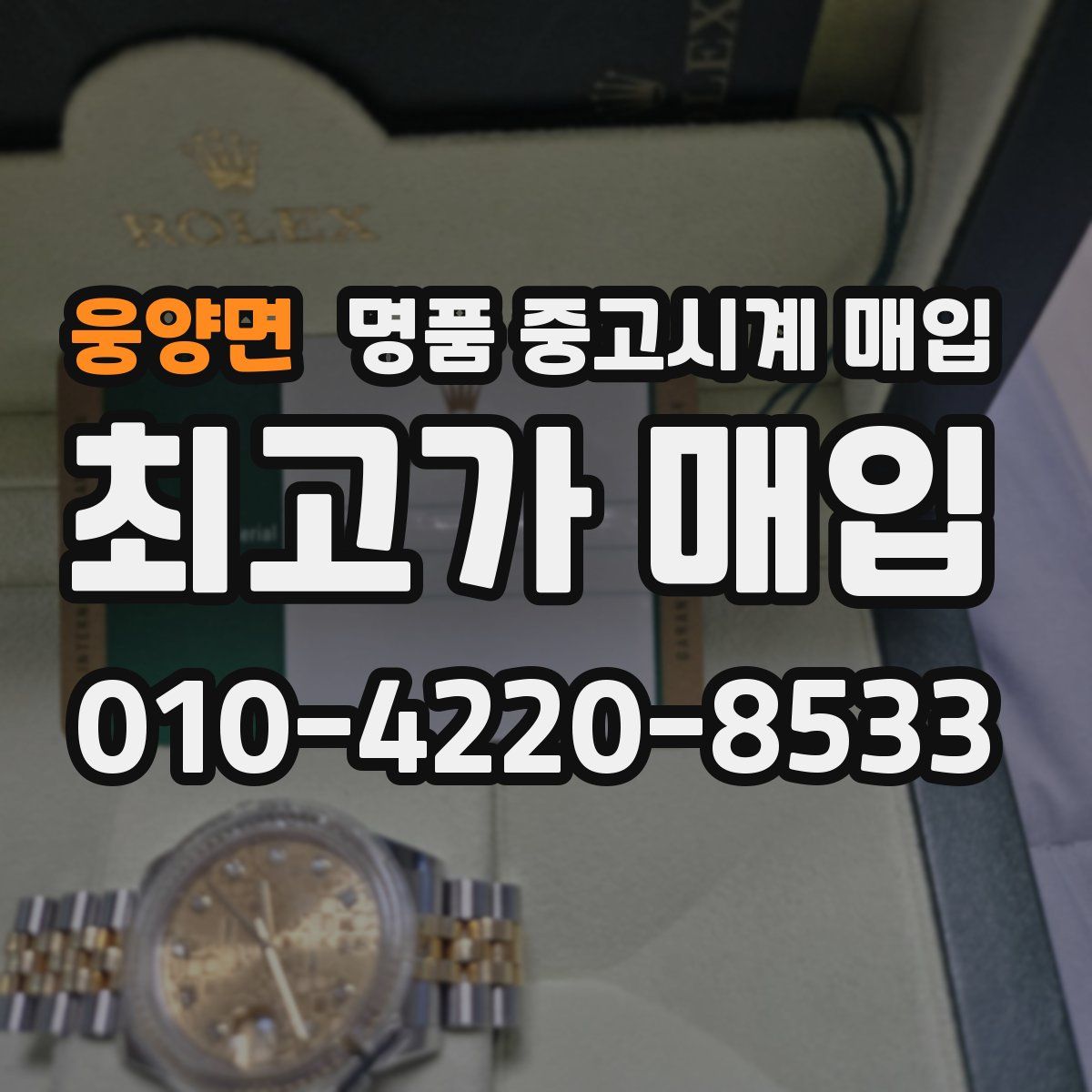 웅양면 명품 중고시계 매입
