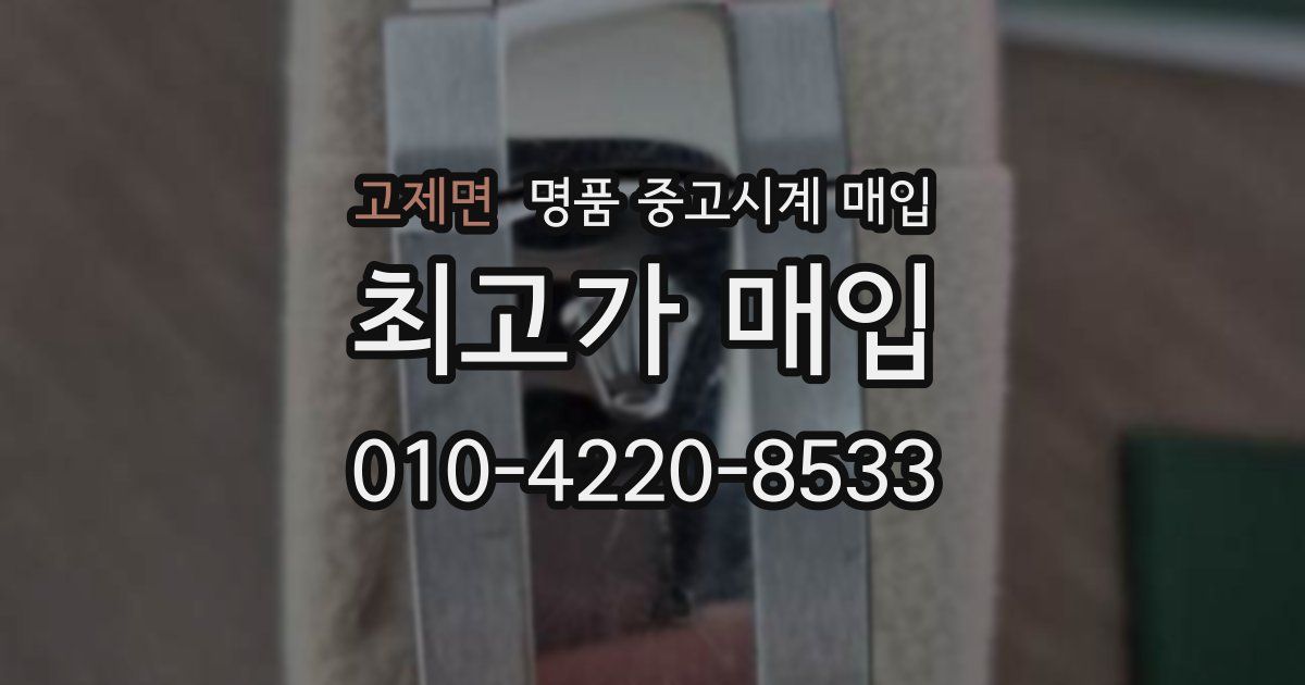 고제면 명품 중고시계 매입