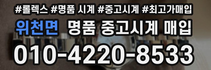 위천면 명품 중고시계 매입