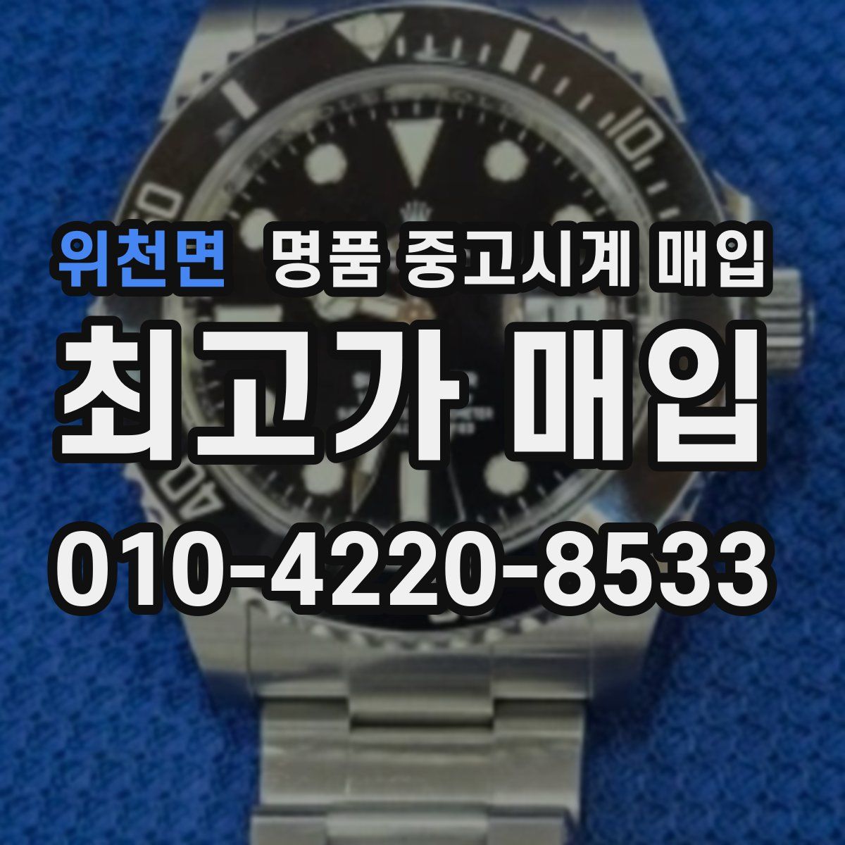 위천면 명품 중고시계 매입