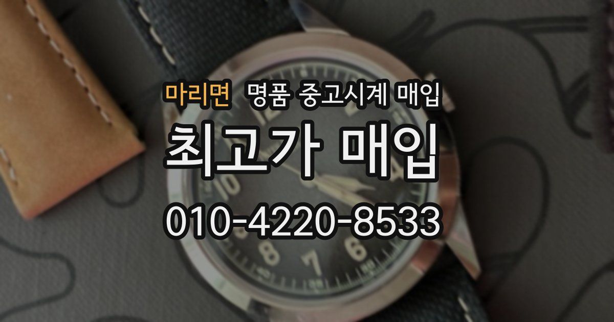 마리면 명품 중고시계 매입