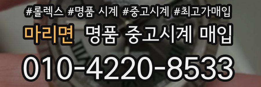 마리면 명품 중고시계 매입
