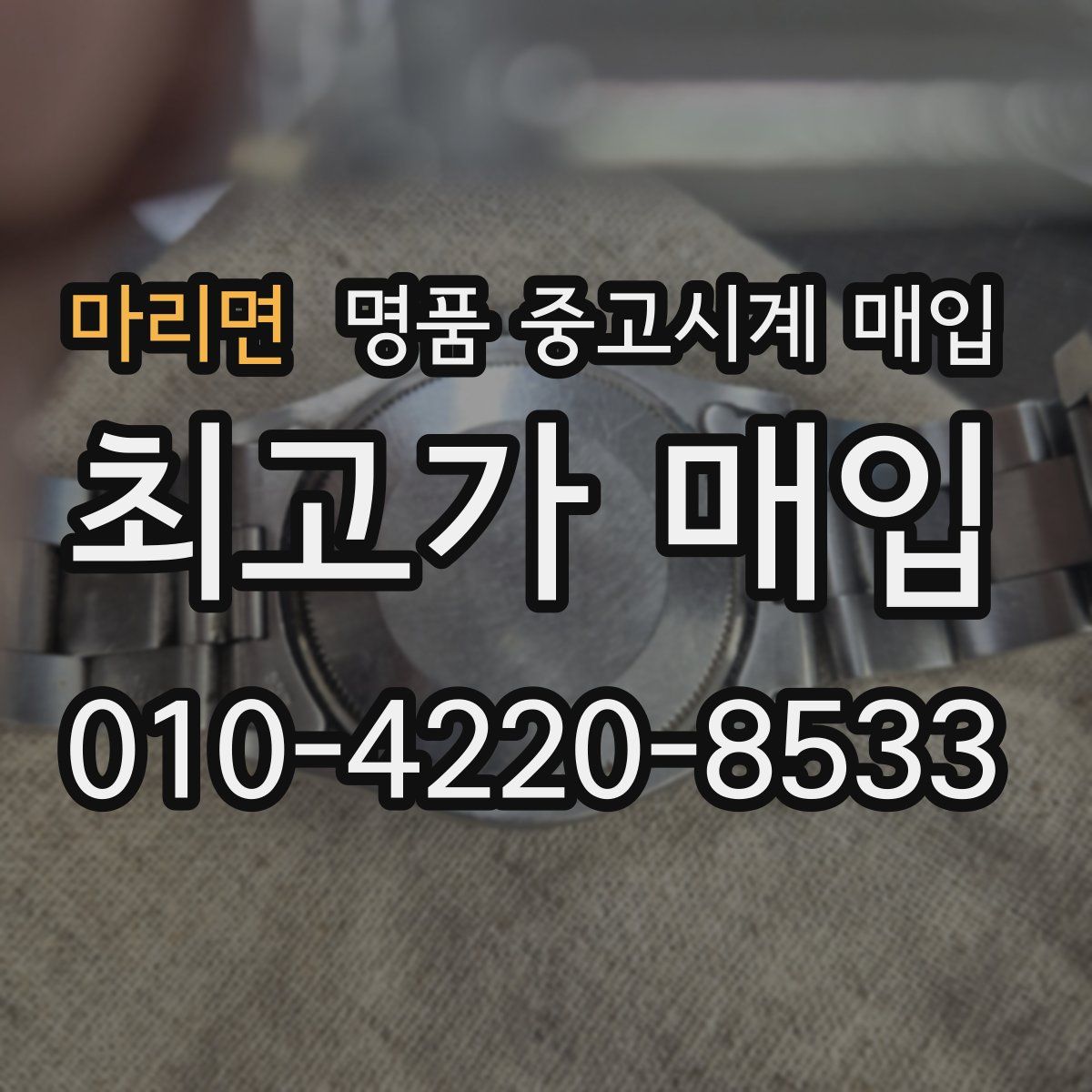 마리면 명품 중고시계 매입