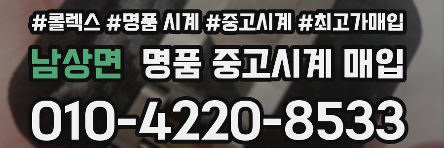 남상면 명품 중고시계 매입