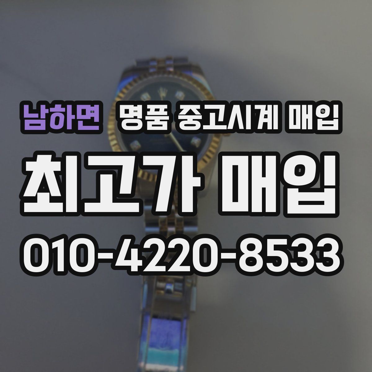 남하면 명품 중고시계 매입