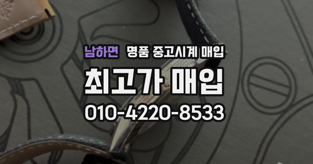 남하면 명품 중고시계 매입
