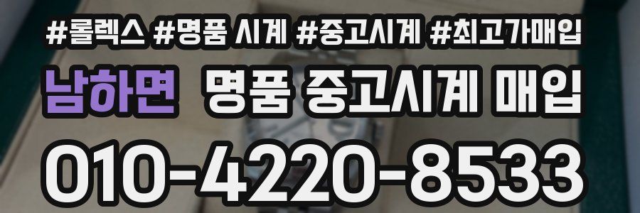 남하면 명품 중고시계 매입
