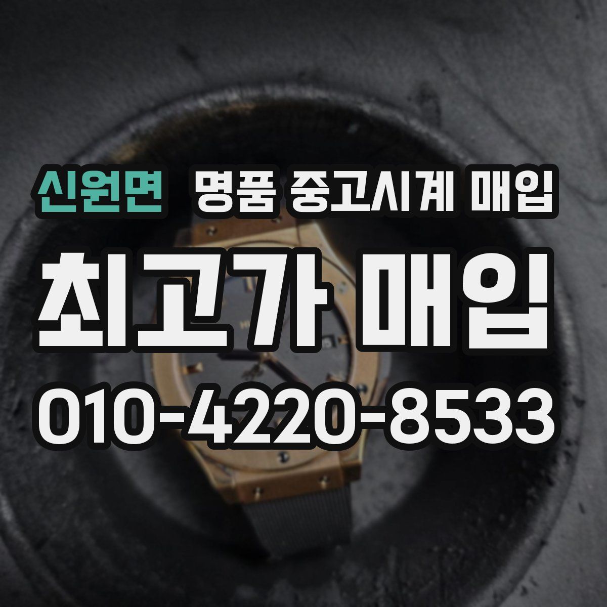 신원면 명품 중고시계 매입