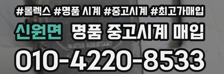 신원면 명품 중고시계 매입