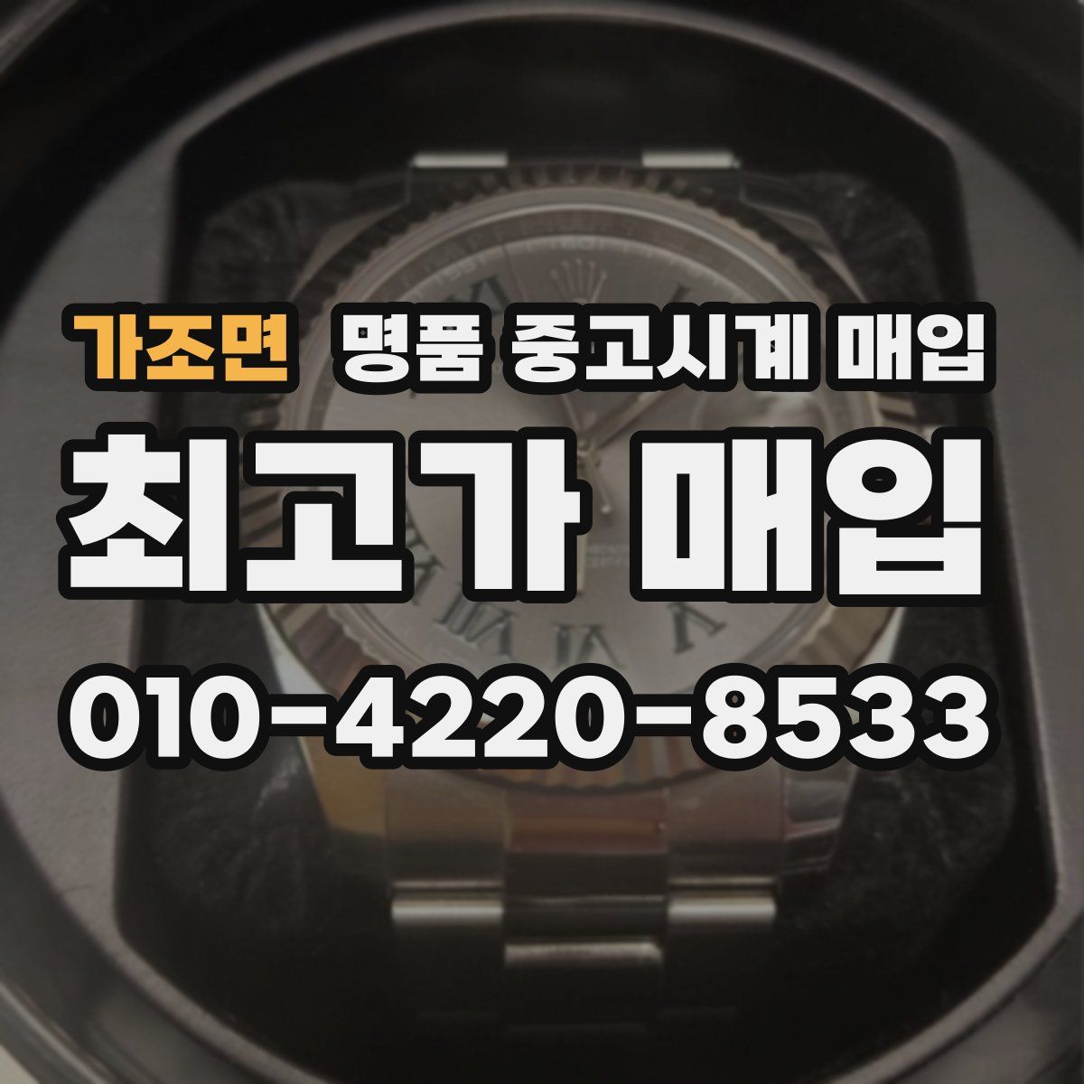 가조면 명품 중고시계 매입
