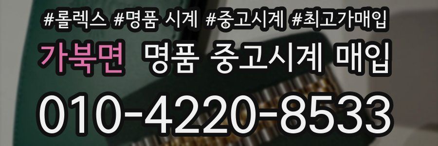 가북면 명품 중고시계 매입