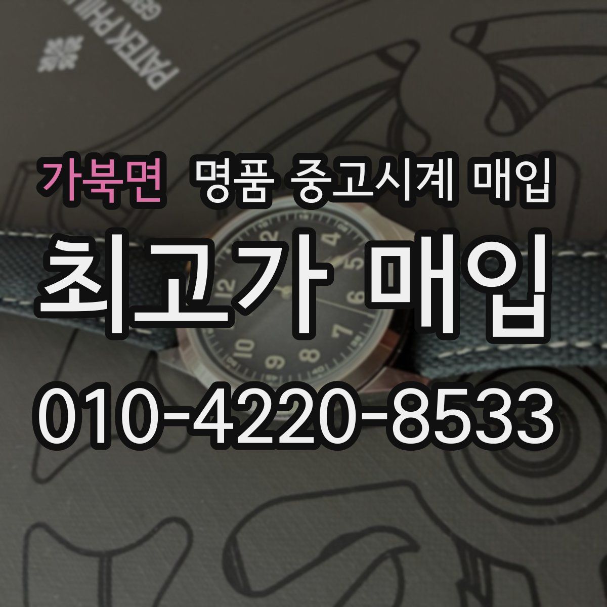 가북면 명품 중고시계 매입
