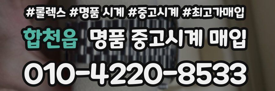 합천읍 명품 중고시계 매입