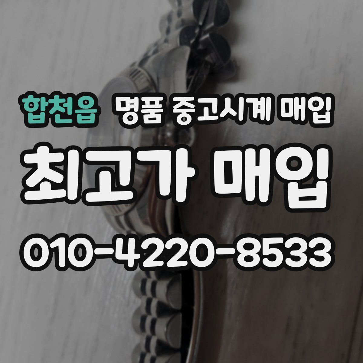 합천읍 명품 중고시계 매입