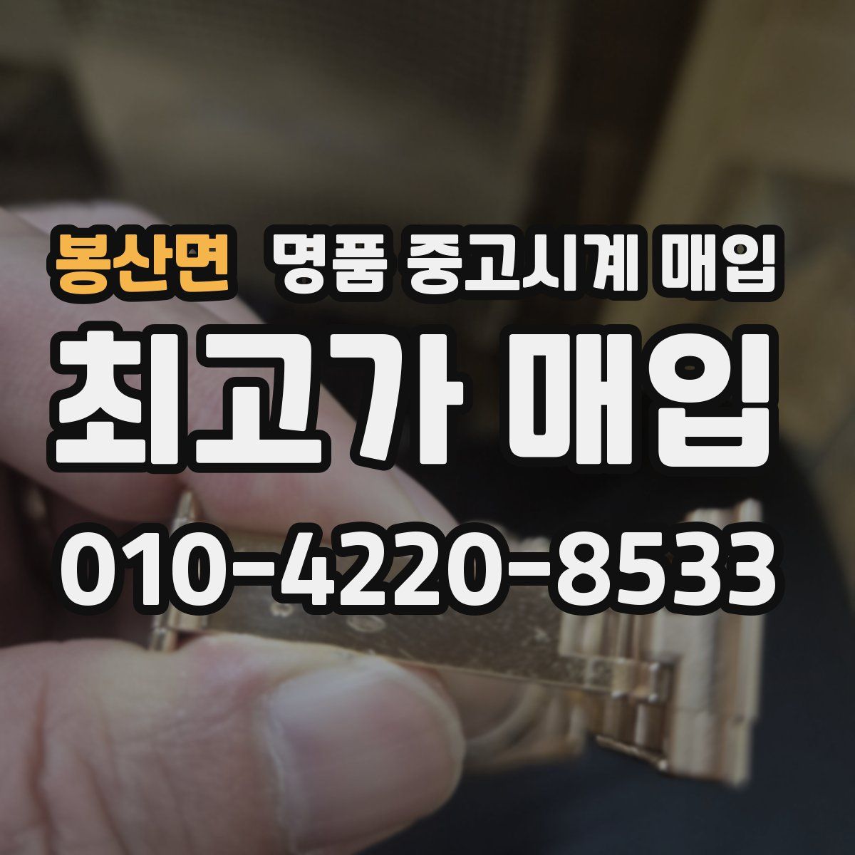 봉산면 명품 중고시계 매입