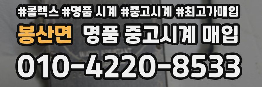 봉산면 명품 중고시계 매입