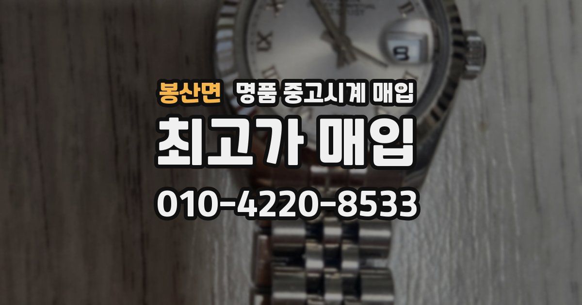 봉산면 명품 중고시계 매입