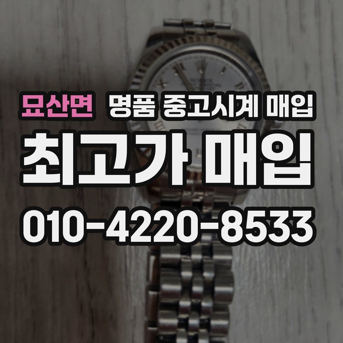 묘산면 명품 중고시계 매입