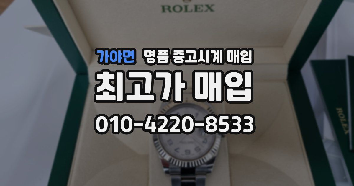 가야면 명품 중고시계 매입