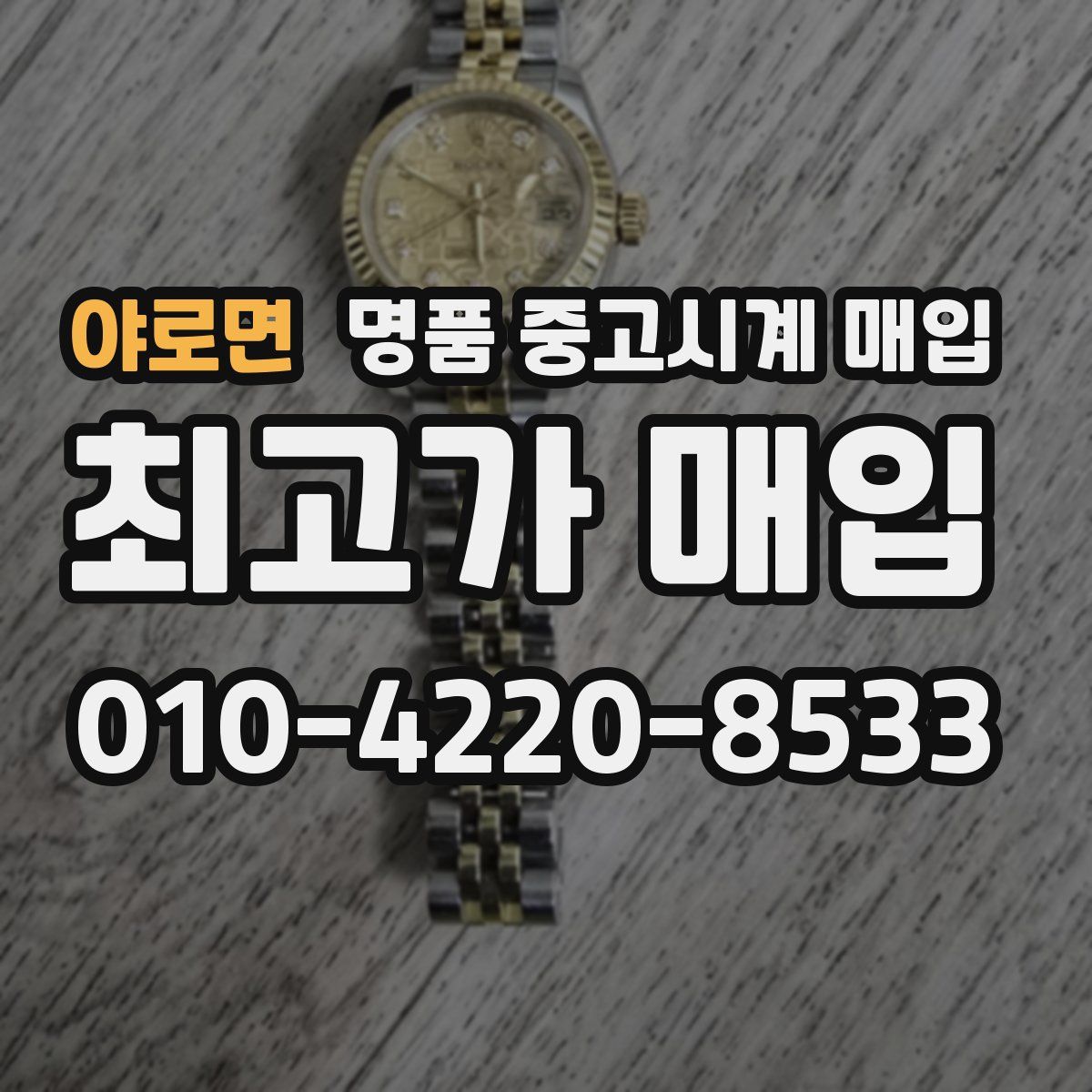 야로면 명품 중고시계 매입