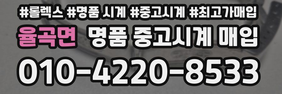 율곡면 명품 중고시계 매입