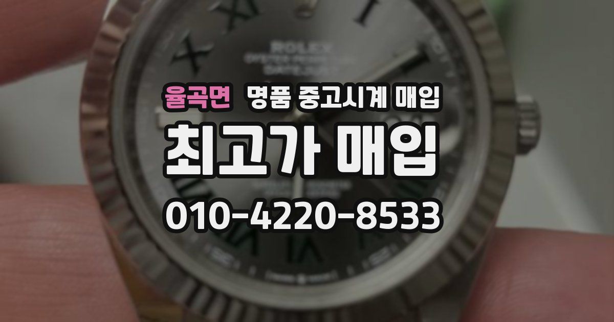 율곡면 명품 중고시계 매입