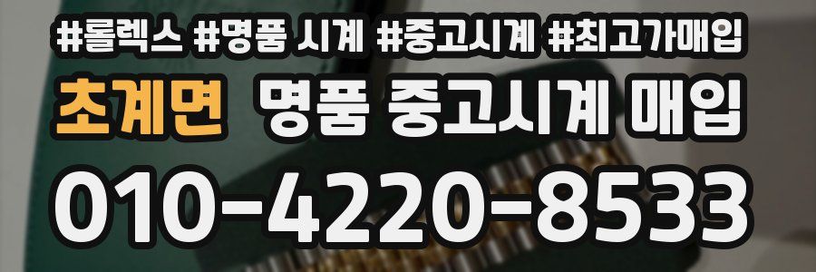 초계면 명품 중고시계 매입