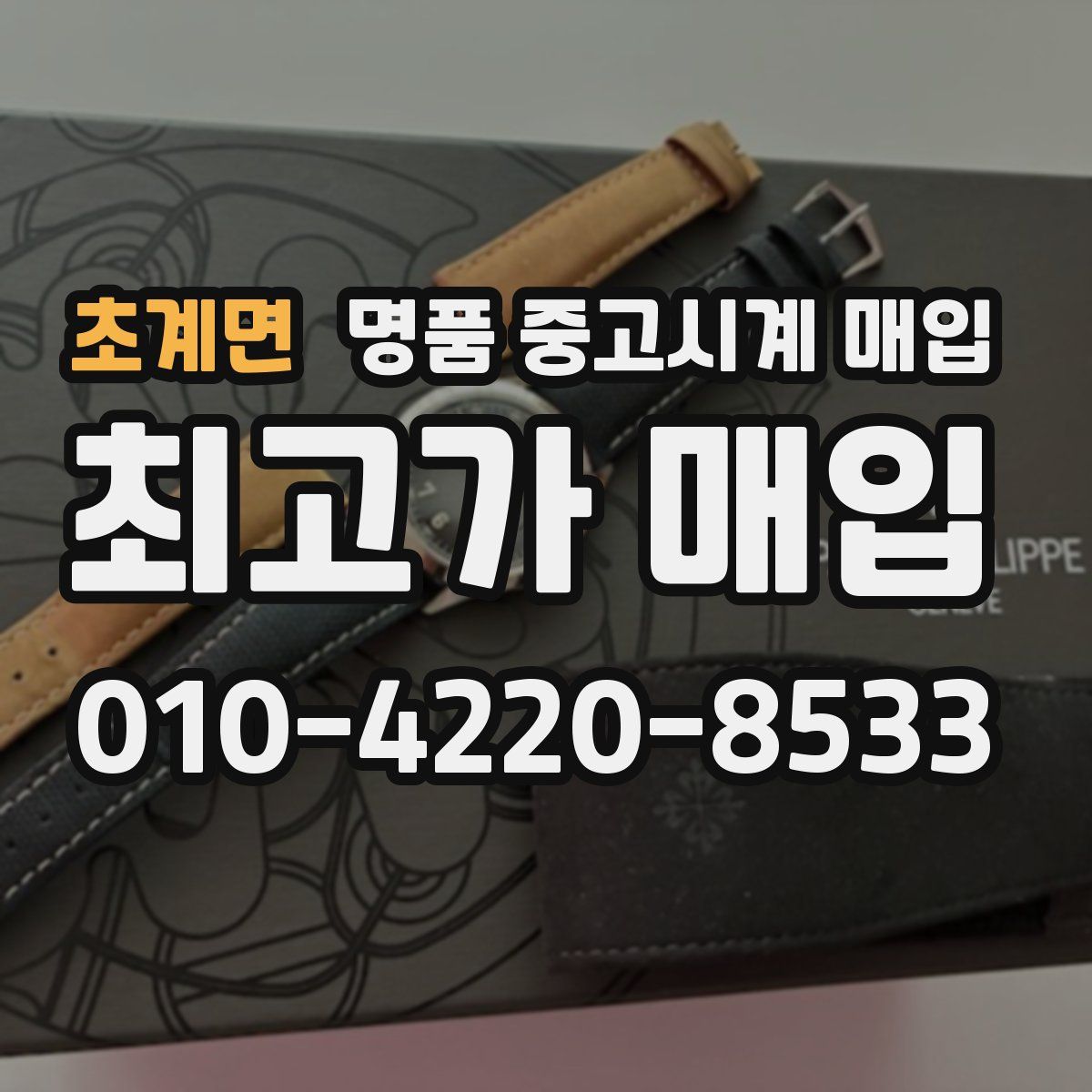 초계면 명품 중고시계 매입