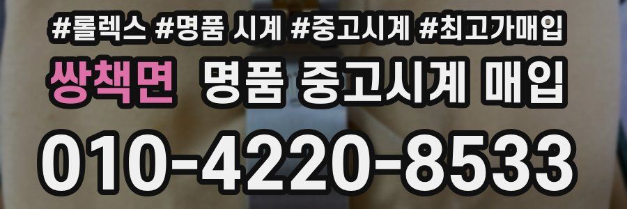 쌍책면 명품 중고시계 매입